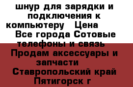 Iphone USB шнур для зарядки и подключения к компьютеру › Цена ­ 150 - Все города Сотовые телефоны и связь » Продам аксессуары и запчасти   . Ставропольский край,Пятигорск г.